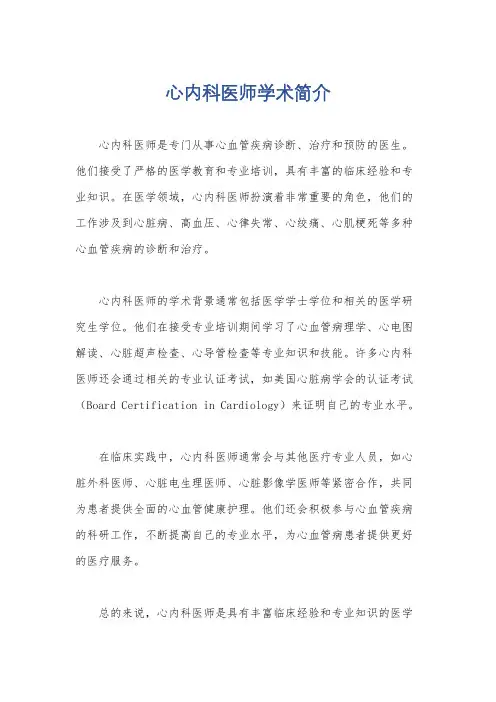 心内科医师学术简介