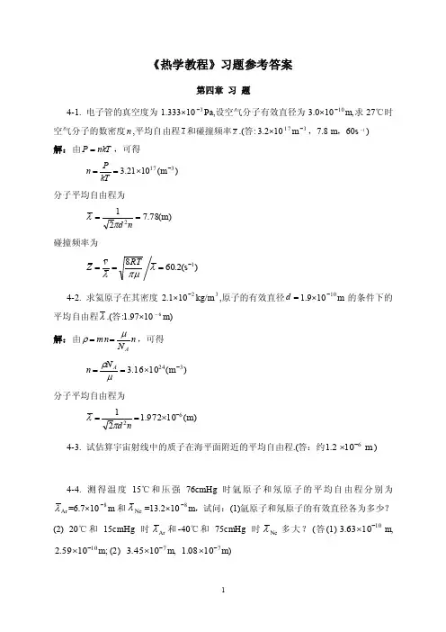 《热学教程》习题参考答案