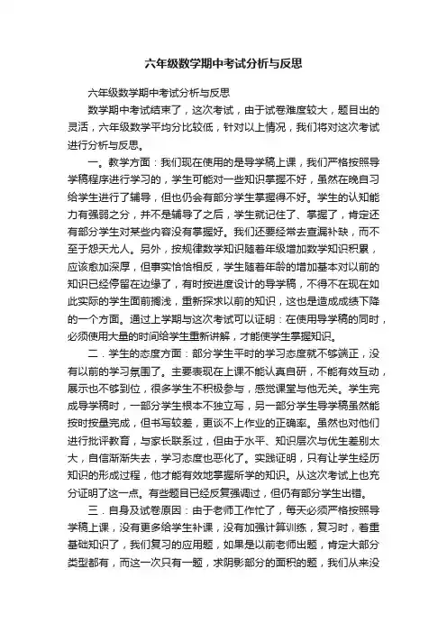 六年级数学期中考试分析与反思