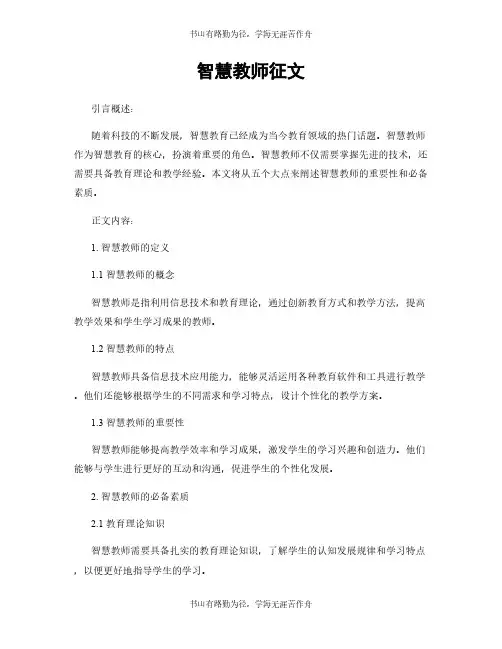 智慧教师征文