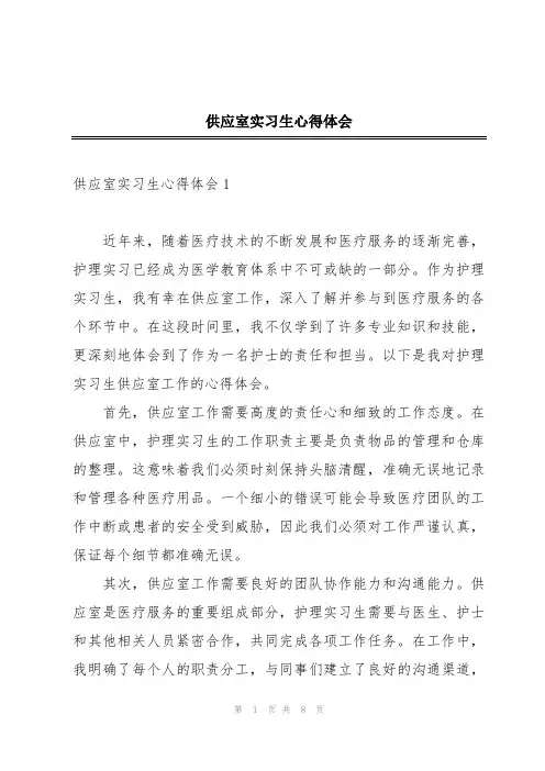 供应室实习生心得体会