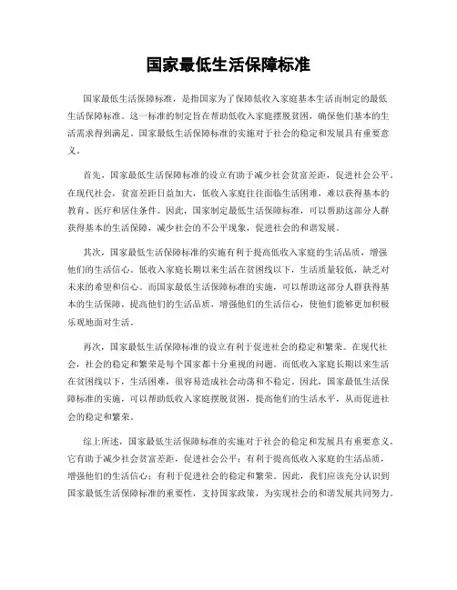 国家最低生活保障标准