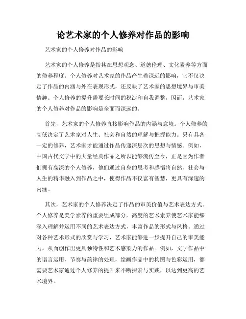 论艺术家的个人修养对作品的影响