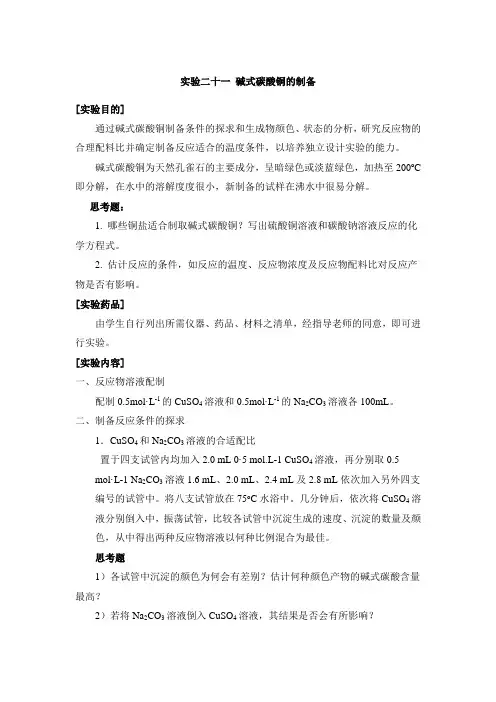 实验二十一 碱式碳酸铜的制备