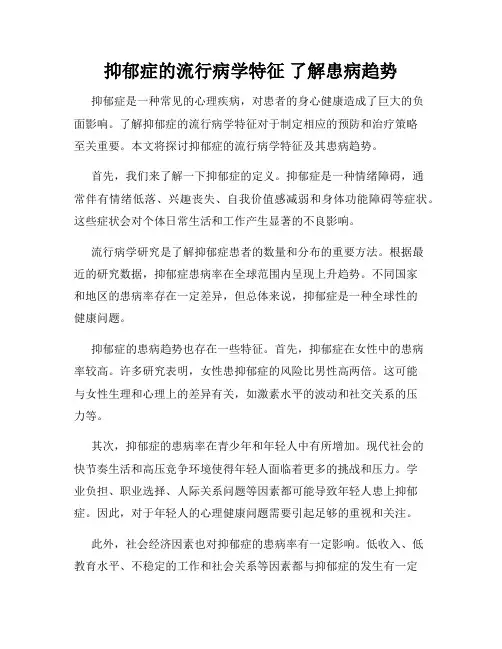 抑郁症的流行病学特征 了解患病趋势