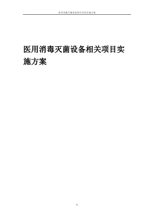 医用消毒灭菌设备相关项目实施方案