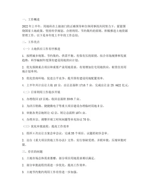 用地科半年工作总结