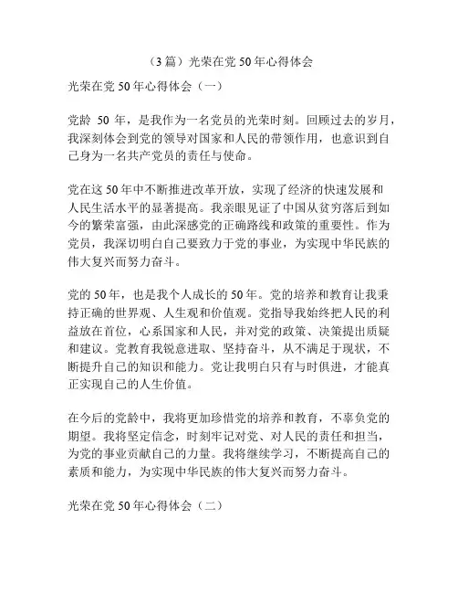 (3篇)光荣在党50年心得体会