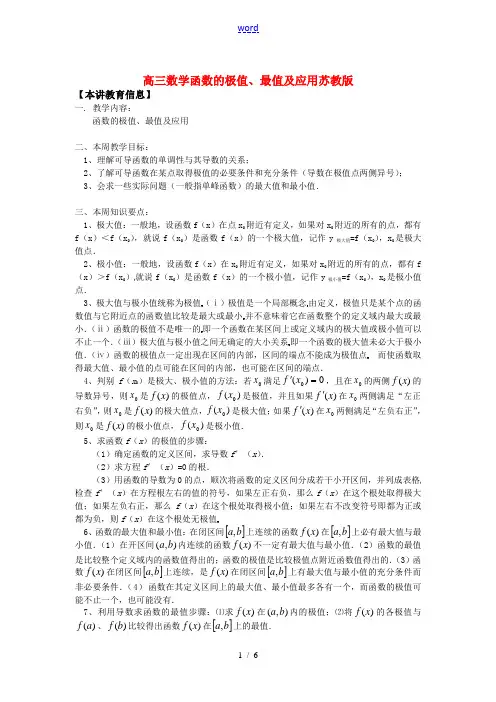高三数学函数的极值、最值及应用苏教版知识精讲