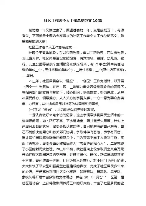 社区工作者个人工作总结范文10篇