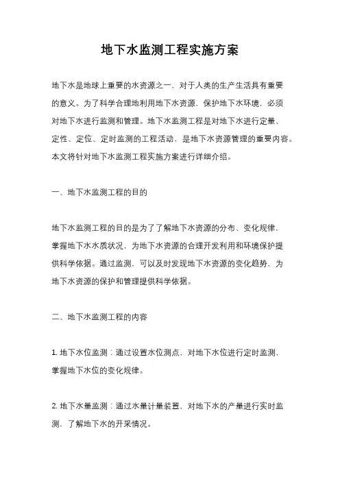 地下水监测工程实施方案
