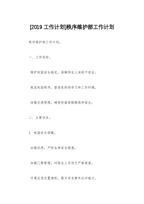 [2019工作计划]秩序维护部工作计划