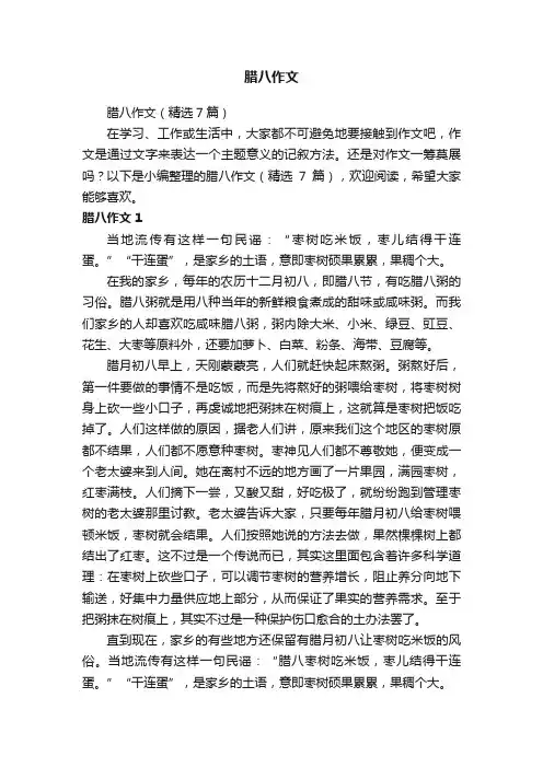 腊八作文（精选7篇）
