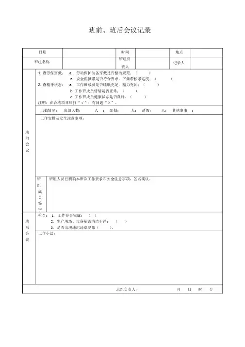 班前、班后会议记录
