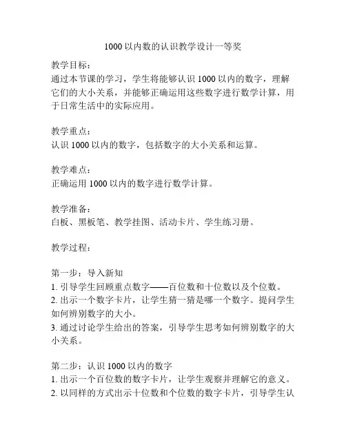 1000以内数的认识教学设计一等奖