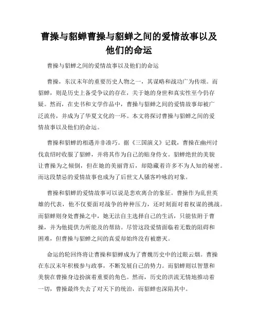 曹操与貂蝉曹操与貂蝉之间的爱情故事以及他们的命运