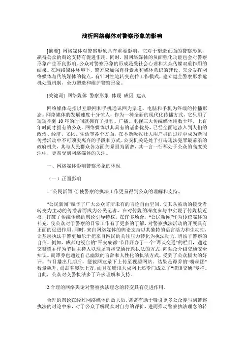 浅析网络媒体对警察形象的影响