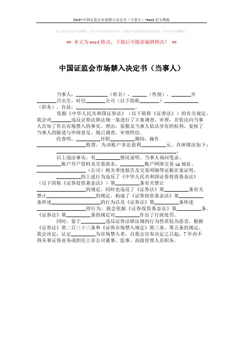 2019-中国证监会市场禁入决定书(当事人)-word范文模板 (1页)