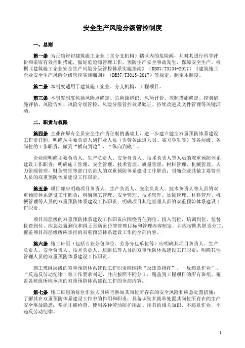 安全生产风险分级管控制度