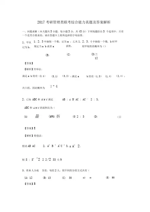 完整版2017考研管理类联考综合能力真题及答案解析