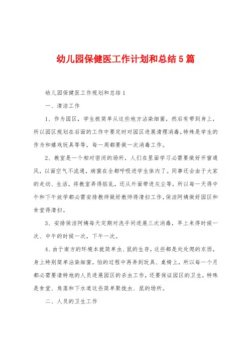 幼儿园保健医工作计划和总结5篇