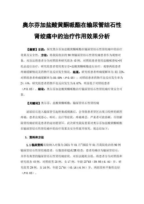 奥尔芬加盐酸黄酮哌酯在输尿管结石性肾绞痛中的治疗作用效果分析