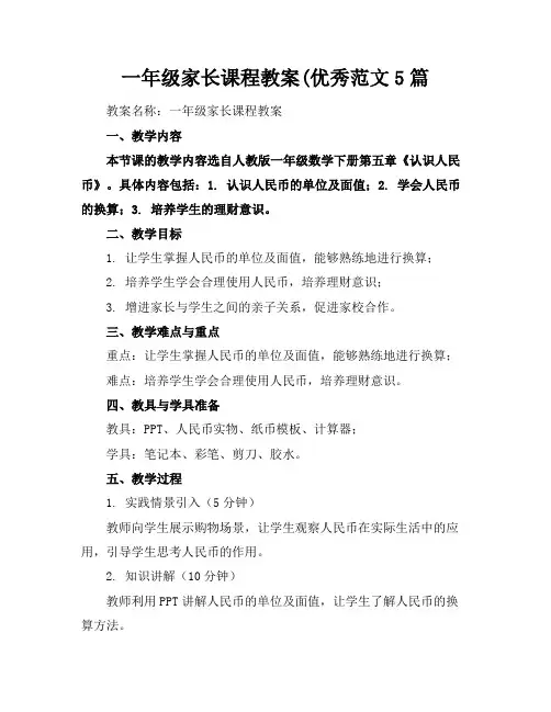 一年级家长课程教案(优秀范文5篇