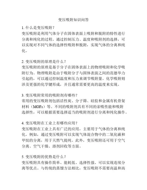 变压吸附知识问答
