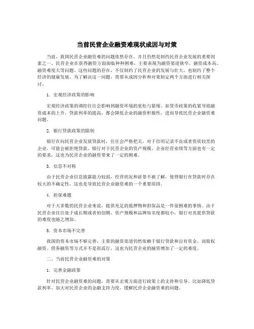 当前民营企业融资难现状成因与对策