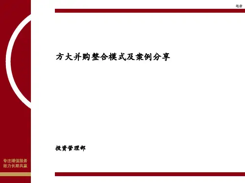 方大并购整合模式及案例分享
