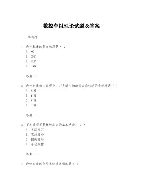 数控车组理论试题及答案