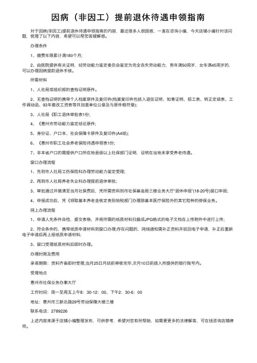 因病（非因工）提前退休待遇申领指南