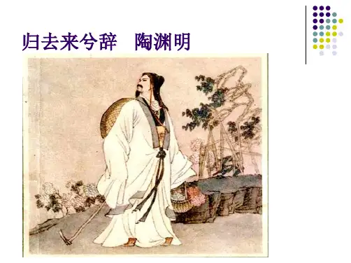 《归去来兮辞》教学ppt课件
