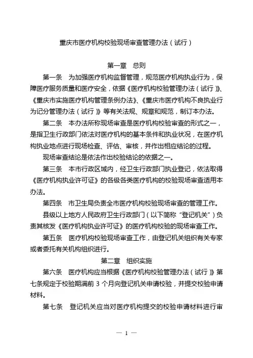 重庆市医疗机构校验现场审查基本标准