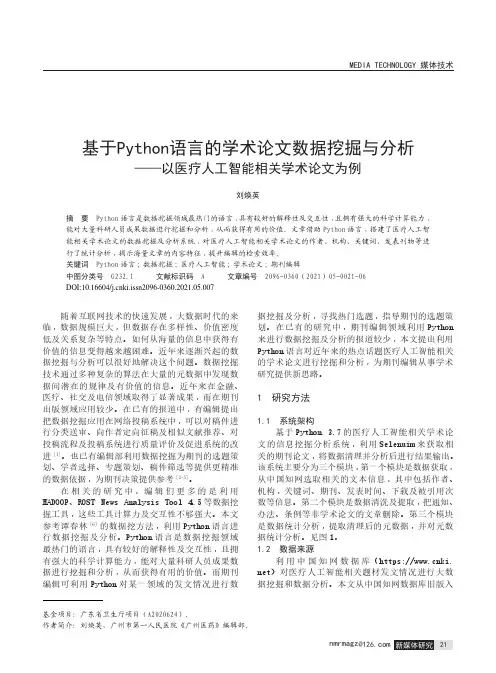 基于Python语言的学术论文数据挖掘与分析——以医疗人工智能相关学术论文为例