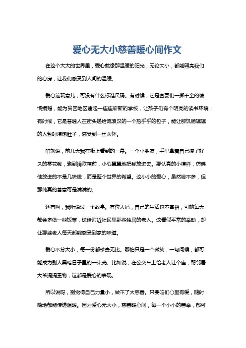 爱心无大小慈善暖心间作文