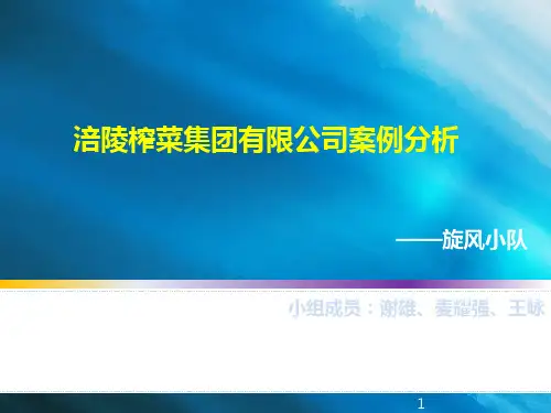 涪陵榨菜案例分析.ppt