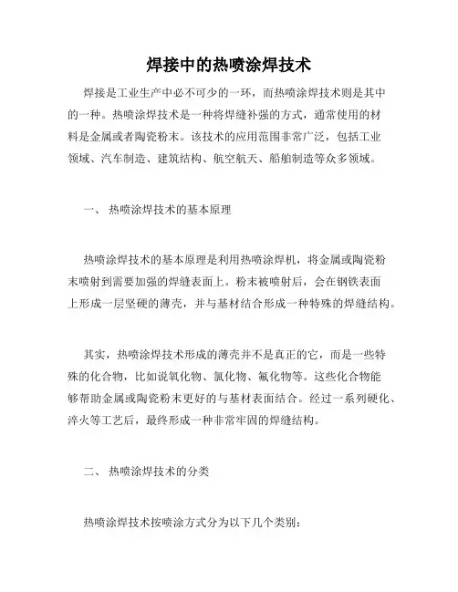 焊接中的热喷涂焊技术