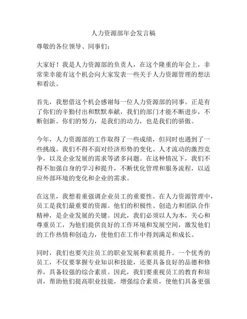 人力资源部年会发言稿