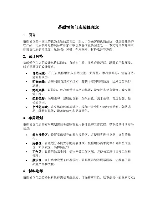 茶颜悦色门店装修理念