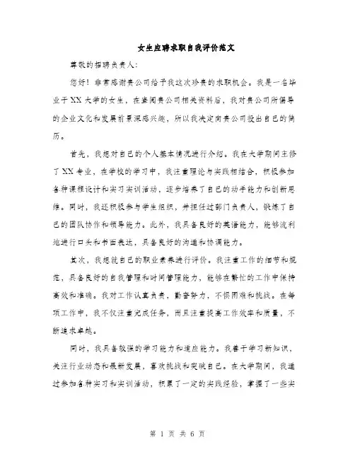 女生应聘求职自我评价范文（三篇）