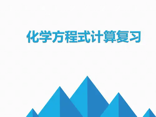 初中化学课件：化学方程式计算复习