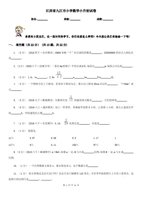 江西省九江市小学数学小升初试卷