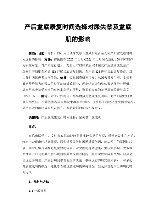 产后盆底康复时间选择对尿失禁及盆底肌的影响