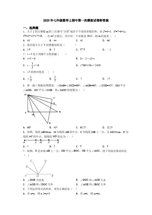 2020年七年级数学上期中第一次模拟试卷附答案
