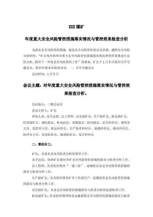 年度重大安全风险管控措施落实情况与管控效果检查分析报告