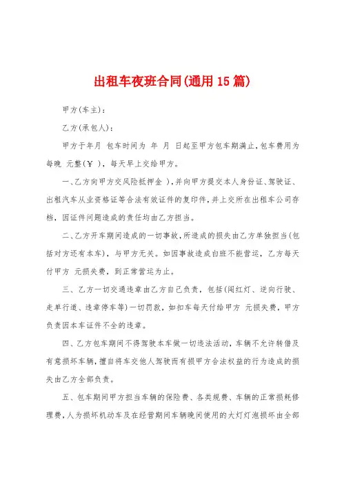 出租车夜班合同(通用15篇)