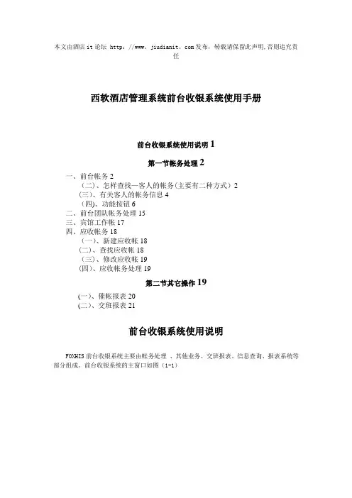 西软酒店管理系统前台收银系统使用手册