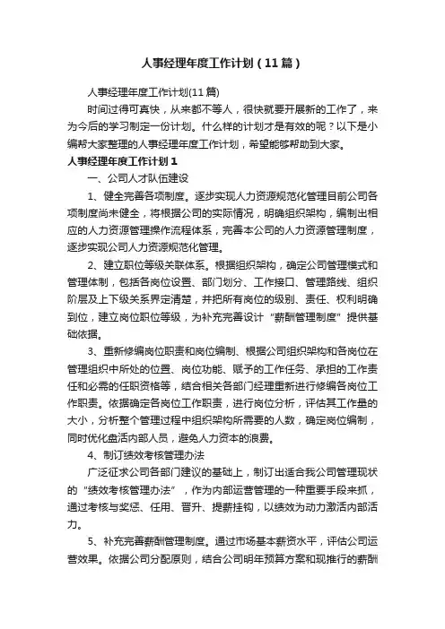 人事经理年度工作计划（11篇）