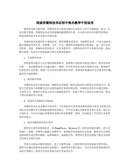 浅谈多媒体技术在初中美术教学中的运用